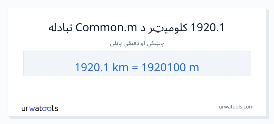 1920.1 کیلومتره ته متره بدلون