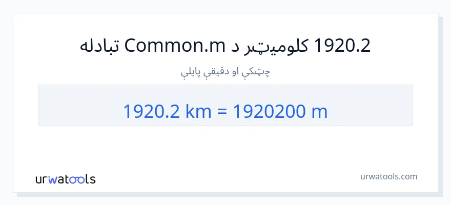 1920.2 کیلومتره ته متره بدلون