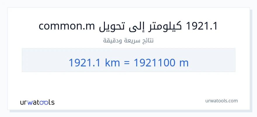 التحويل من 1921.1 كيلومترات إلى العدادات