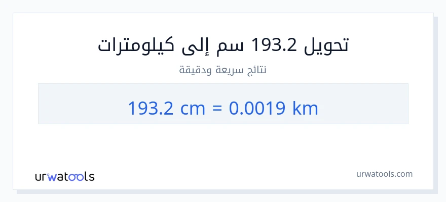 التحويل من 193.2 سنتيمترات إلى كيلومترات