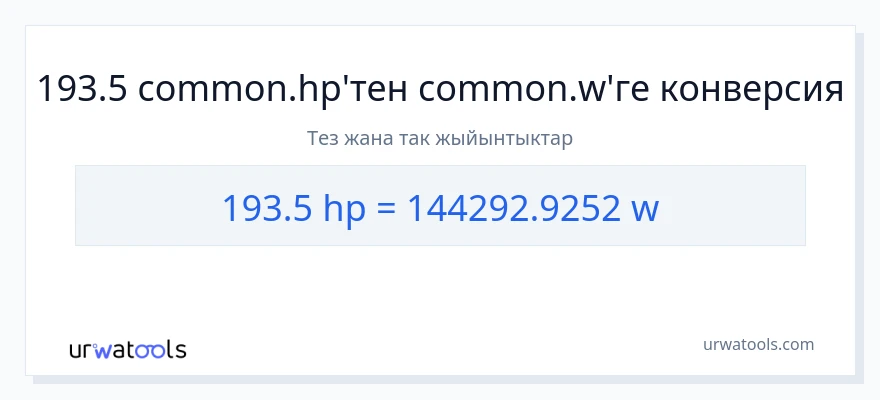 193.5 аттын күчү дан ватт га конверсия