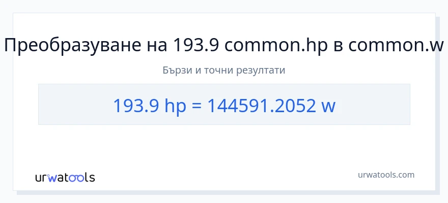 193.9 конверсия от конски сили до ватове