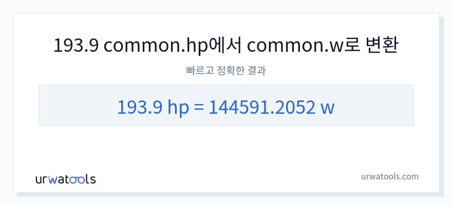 193.9 마력에서 와트으로의 변환