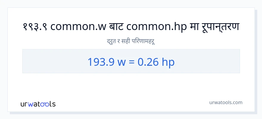 193.9 वाटहरू बाट अश्वशक्ति सम्म रूपान्तरण