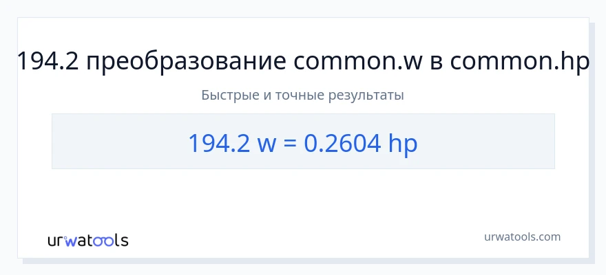 194.2 ватты в лошадиные силы преобразование