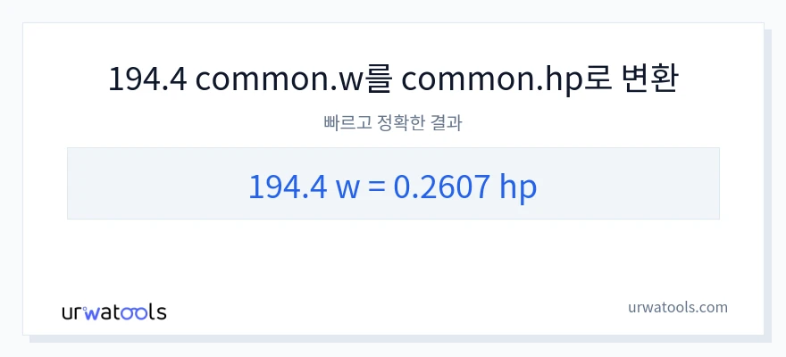 194.4 와트에서 마력으로의 변환