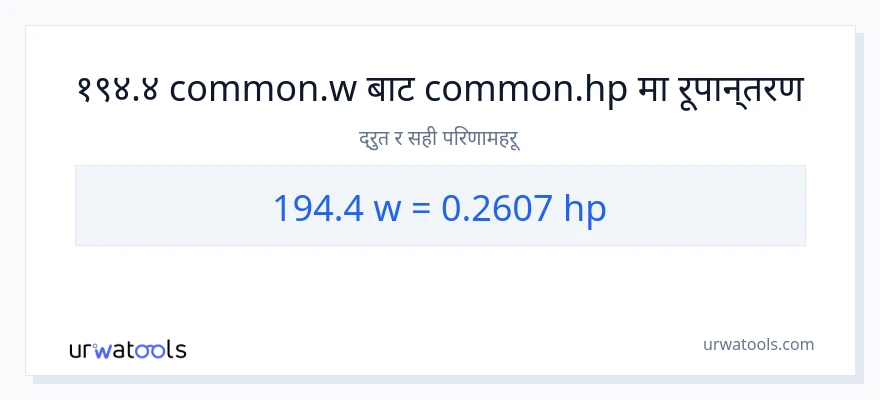 194.4 वाटहरू बाट अश्वशक्ति सम्म रूपान्तरण