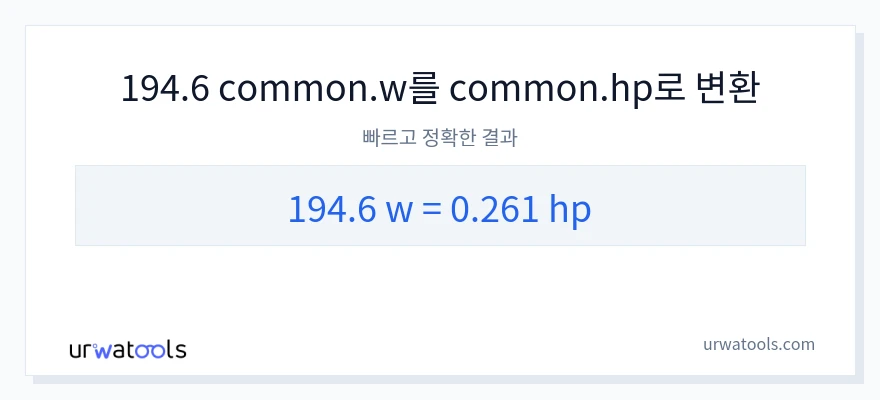 194.6 와트에서 마력으로의 변환