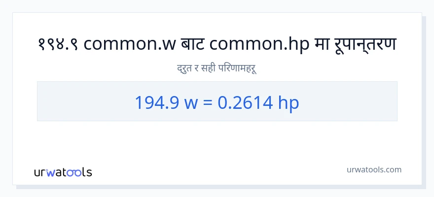 194.9 वाटहरू बाट अश्वशक्ति सम्म रूपान्तरण