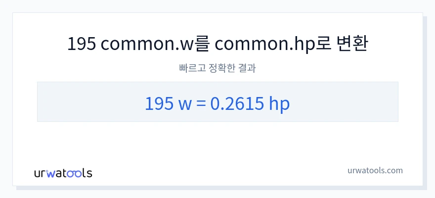 195 와트에서 마력으로의 변환
