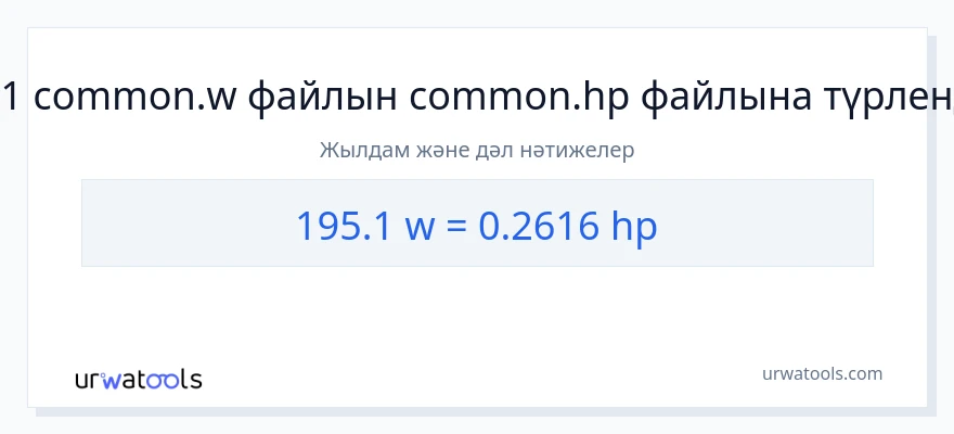 195.1 ватт-ден ат күші-ке конверсия