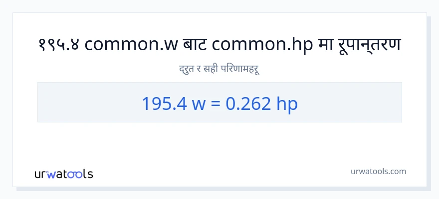 195.4 वाटहरू बाट अश्वशक्ति सम्म रूपान्तरण
