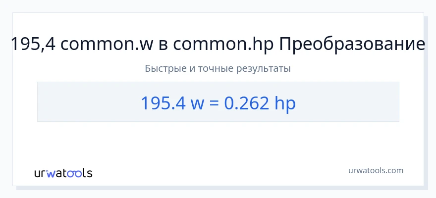 195.4 ватты в лошадиные силы преобразование