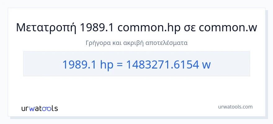 Μετατροπή 1989.1 ιπποδύναμη σε βατ