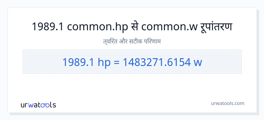 1989.1 घोड़े की शक्ति से वाट रूपांतरण