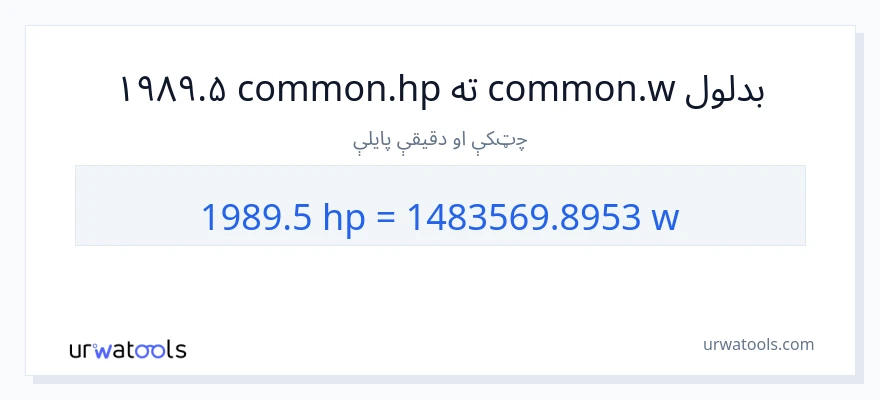 1989.5 هارس پاور ته واټونه بدلون