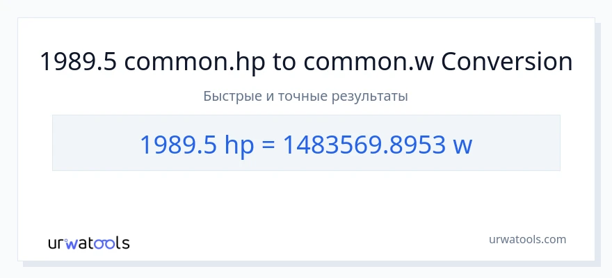 1989.5 лошадиные силы в ватты преобразование