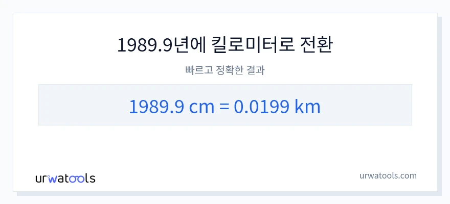 1989.9 센티미터에서 킬로미터으로의 변환