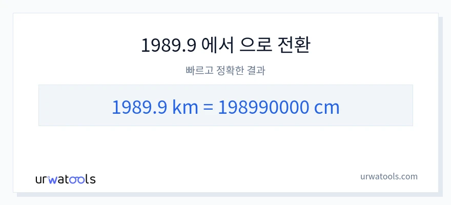 1989.9 킬로미터에서 센티미터으로의 변환