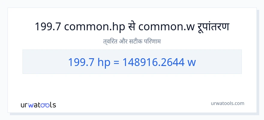 199.7 घोड़े की शक्ति से वाट रूपांतरण