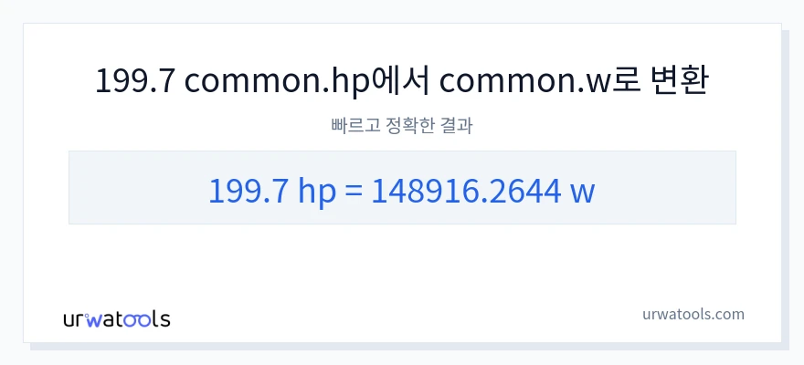 199.7 마력에서 와트으로의 변환