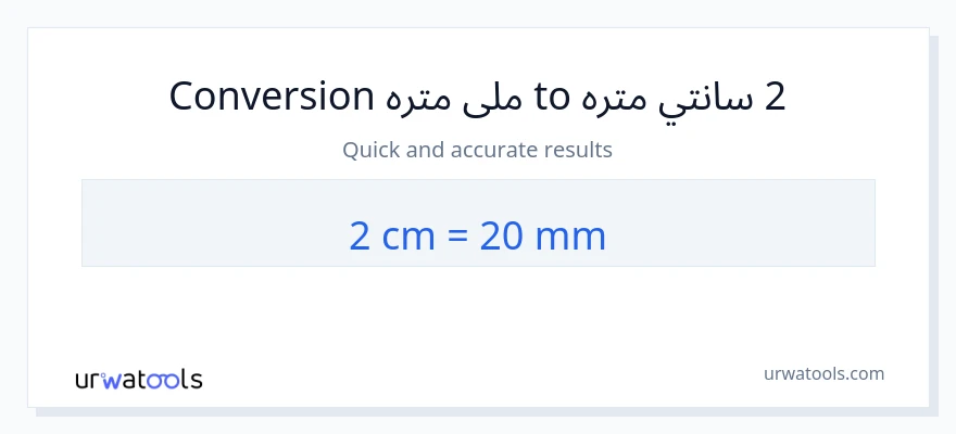 2 سانتي متره ته ملی متره بدلون