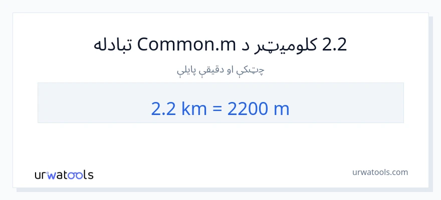 2.2 کیلومتره ته متره بدلون