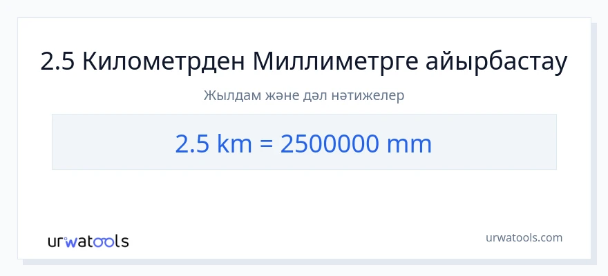 2.5 километрлер-ден миллиметр-ке конверсия