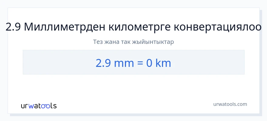 2.9 миллиметр дан километр га конверсия