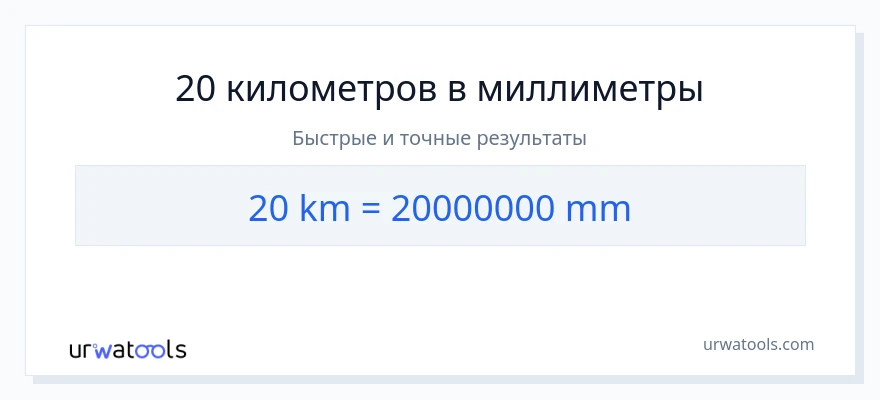 20 километры в миллиметры преобразование