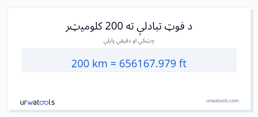 200 کیلومتره ته پښې بدلون
