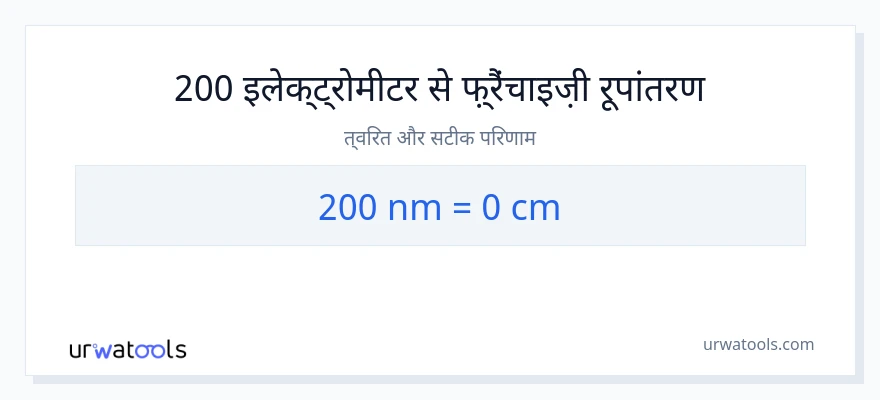 200 नैनोमीटर से सेंटीमीटर रूपांतरण