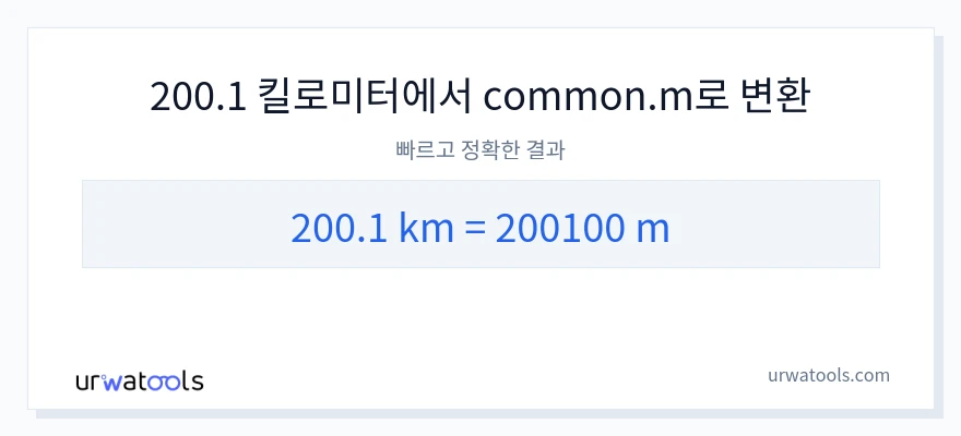 200.1 킬로미터에서 미터으로의 변환