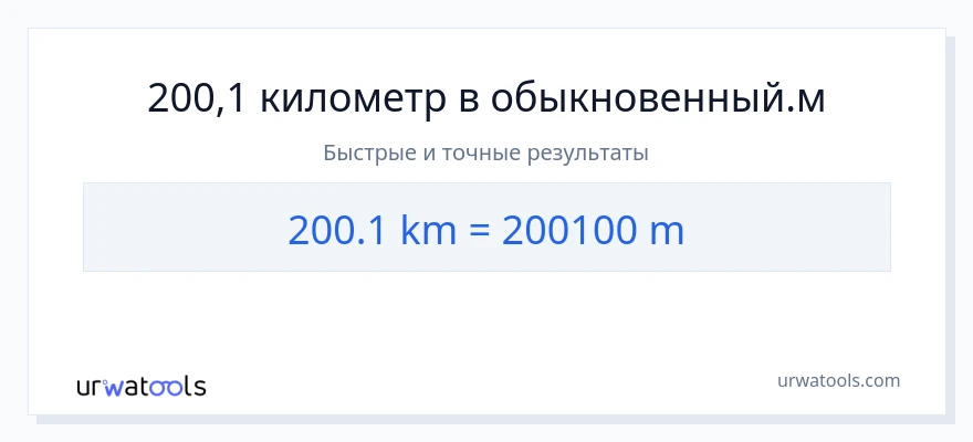 200.1 километры в Метры преобразование