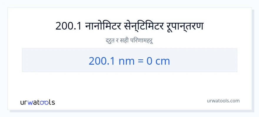 200.1 न्यानोमिटरहरू बाट सेन्टिमिटर सम्म रूपान्तरण