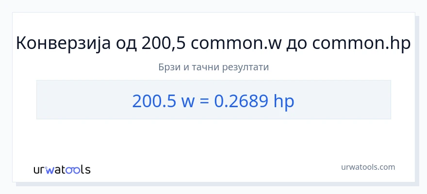 Конверзија од вати до коњске снаге: 1}