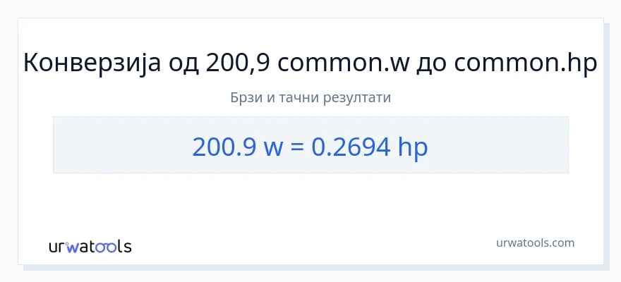 Конверзија од вати до коњске снаге: 1}