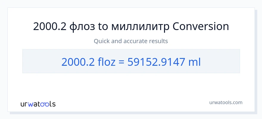 2000.2 жидких унций в миллилитры преобразование