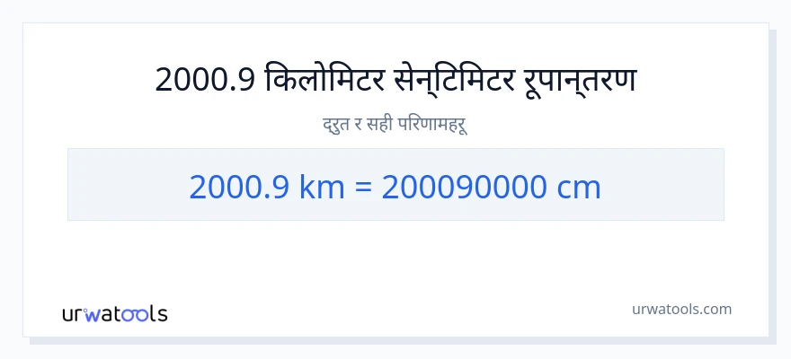 2000.9 किलोमिटर बाट सेन्टिमिटर सम्म रूपान्तरण