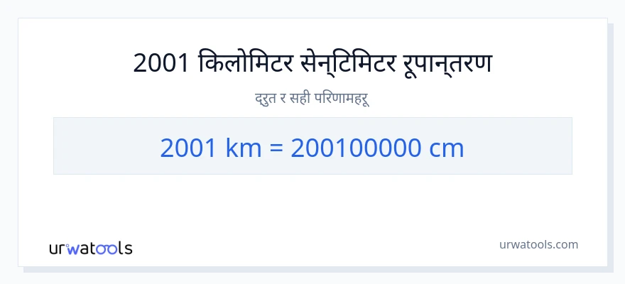 2001 किलोमिटर बाट सेन्टिमिटर सम्म रूपान्तरण