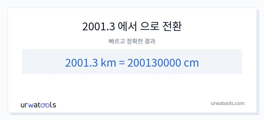 2001.3 킬로미터에서 센티미터으로의 변환