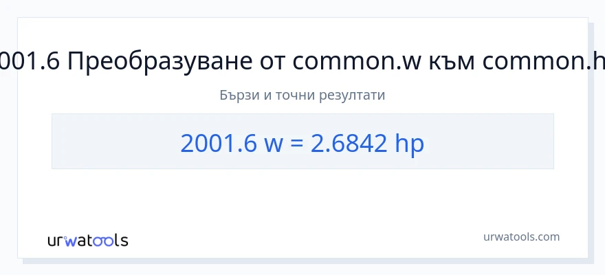 2001.6 конверсия от ватове до конски сили