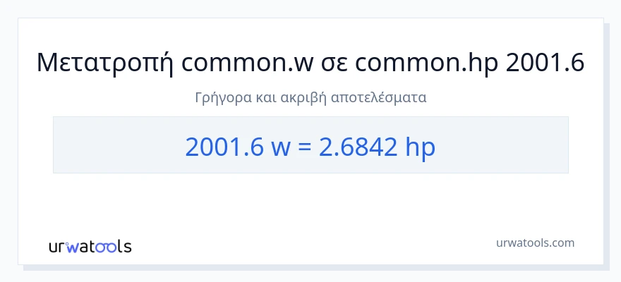 Μετατροπή 2001.6 βατ σε ιπποδύναμη