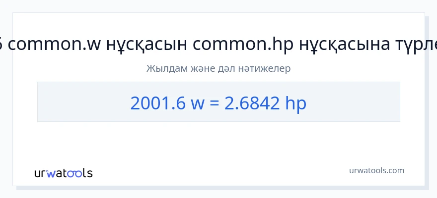 2001.6 ватт-ден ат күші-ке конверсия