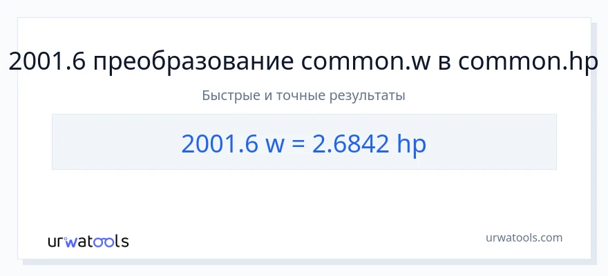 2001.6 ватты в лошадиные силы преобразование