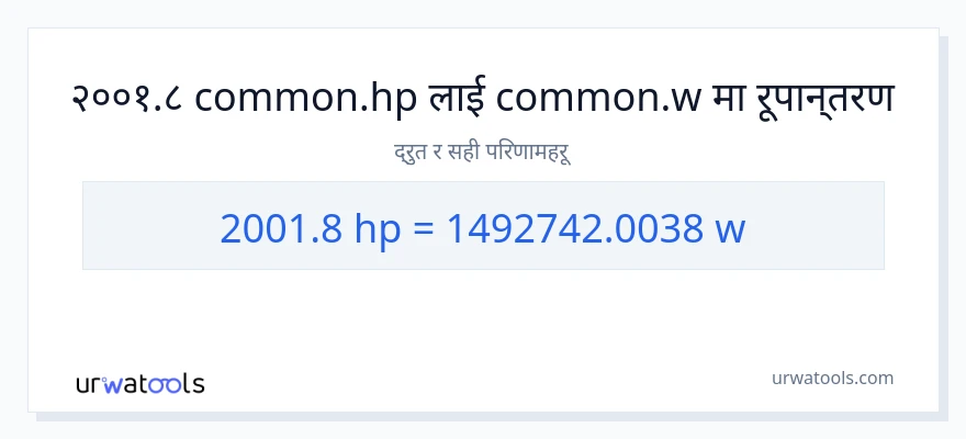 2001.8 अश्वशक्ति बाट वाटहरू सम्म रूपान्तरण