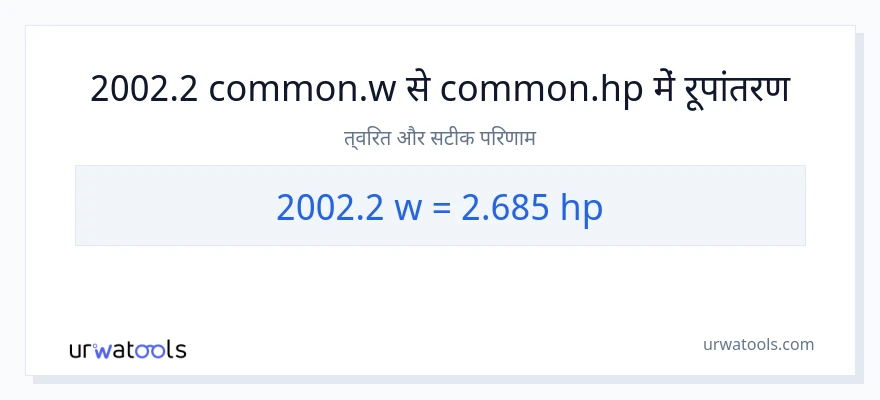 2002.2 वाट से घोड़े की शक्ति रूपांतरण