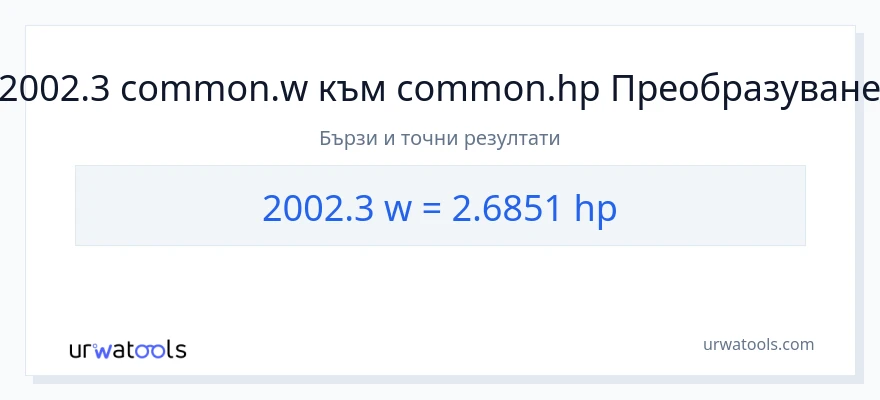 2002.3 конверсия от ватове до конски сили