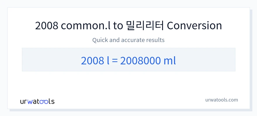 2008 Liters에서 밀리리터으로의 변환