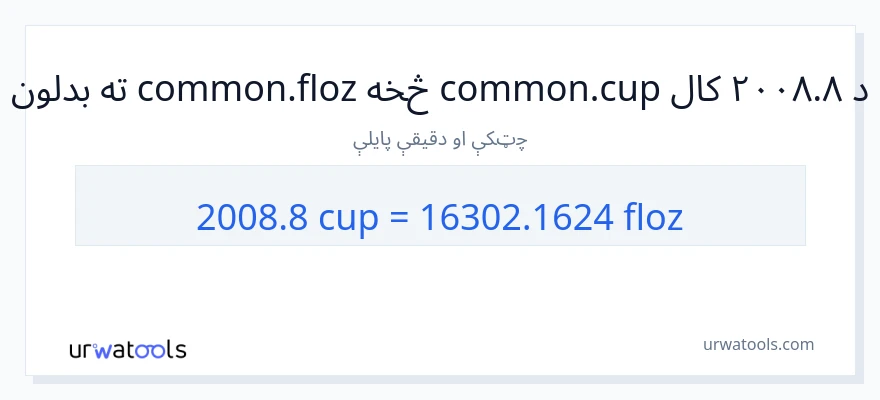 2008.8 پيالې ته د مایع اونس بدلون